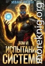 Испытание Системы VI