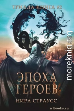 Эпоха героев