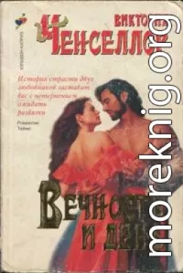 Вечность и день