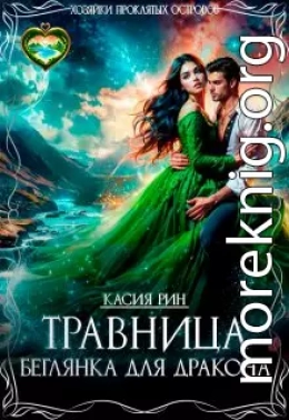 Травница. Беглянка для дракона
