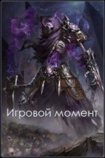 Игровой момент (СИ)