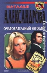 Очаровательный негодяй