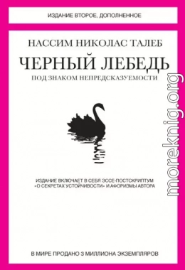 Черный лебедь. Под знаком непредсказуемости (сборник)