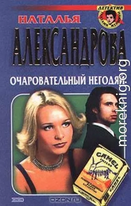 Очаровательный негодяй
