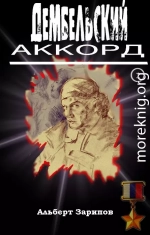 Дембельский аккорд 1