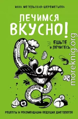 Лечимся вкусно! Рецепты и рекомендации ведущих диетологов