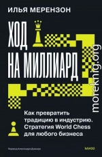 Ход на миллиард. Как превратить традицию в индустрию. Стратегия World Chess для любого бизнеса