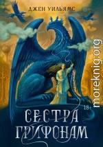 Сестра грифонам