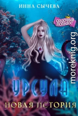 Урсула Новая история (СИ)