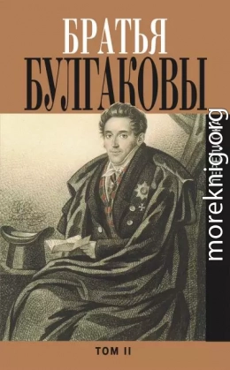 Братья Булгаковы. Том 2. Письма 1821–1826 гг.