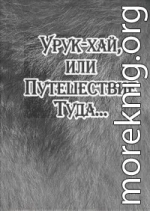 Урук-хай, или Путешествие Туда...