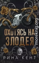 Охотясь на злодея