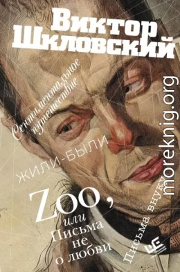 Zoo, или Письма не о любви. Сентиментальное путешествие. Жили-были. Письма внуку