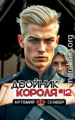 Двойник короля 12
