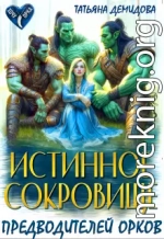Истинное сокровище предводителей орков