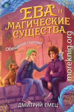 Обещание Гарпии