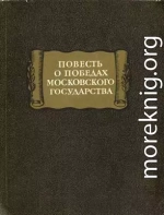 повесть о победах московского государства