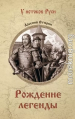 Рождение легенды