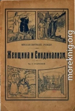 Женщина и Синдикализм