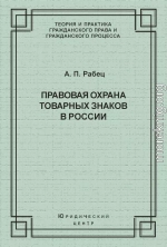 Правовая охрана товарных знаков в России