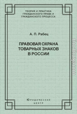 Правовая охрана товарных знаков в России