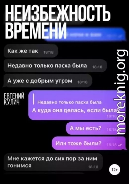 Неизбежность времени