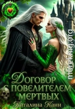 Договор с Повелителем Мёртвых