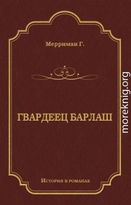 Гвардеец Барлаш