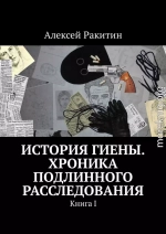 История Гиены. Хроника подлинного расследования. Книга 1