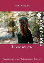 Тихие омуты