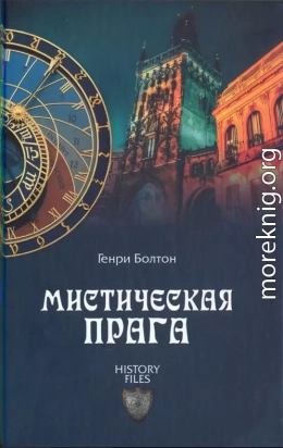 Мистическая Прага