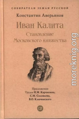 Иван Калита. Становление Московского княжества