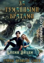 За туманными вратами