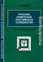 Русская, советская, российская психология [Конспективное рассмотрение]