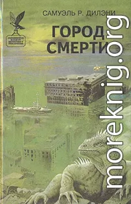 Город смерти