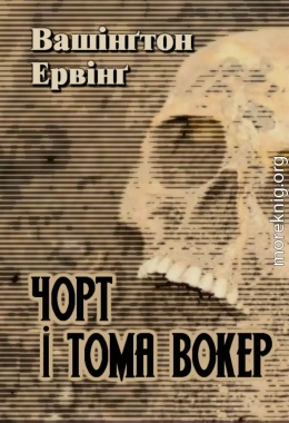 Чорт і Тома Вокер