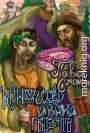 Кондитер Ивана Грозного