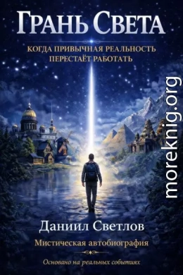Грань Света