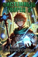 Системный Творец V