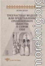 Трехчастная модель, или представления средневекового общества о себе самом