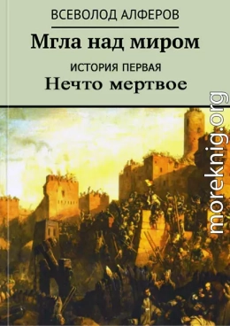 Мгла над миром. История первая. Нечто мертвое