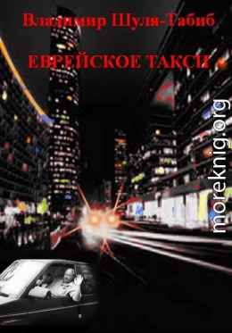 Еврейское такси