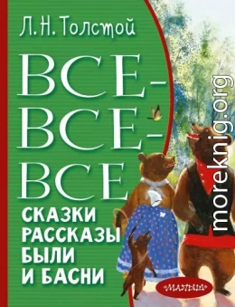 Все-все-все сказки, рассказы, были и басни