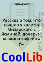 Рассказ о том, что вышло у халифа Мизарского с Ясминой, дочерью хозяина кофейни у Западных ворот великой столицы