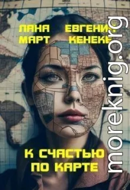 К счастью по карте (СИ)