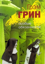 Особые обязанности (сборник)