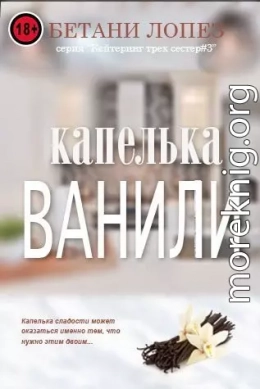 Капелька ванили