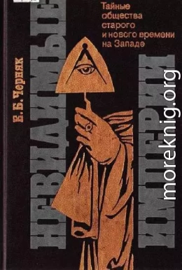 Невидимые империи [Тайные общества старого и нового времени на Западе]