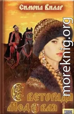 Светорада Медовая