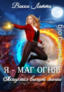 Я – маг огня!